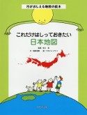 これだけはしっておきたい日本地図