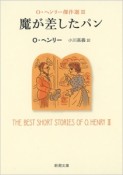 魔が差したパン　O・ヘンリー傑作選3