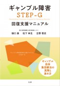 ギャンブル障害STEPーG回復支援マニュアル