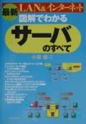 〈最新〉図解でわかるサーバのすべて