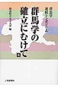 群馬学の確立にむけて（6）