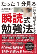 瞬読式勉強法　たった1分見るだけで頭がよくなる