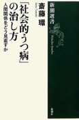 「社会的うつ病」の治し方