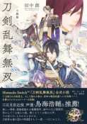 小説版　刀剣乱舞無双