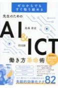 先生のためのAI＆ICT働き方革命術　ゼロからでもすぐ取り組める