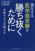 激化する医学部受験を勝ち抜くために