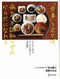 「食事」を正せば、病気、不調知らずのからだになれる　ふるさと村のからだを整える「食養術」