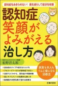 認知症　笑顔がよみがえる治し方