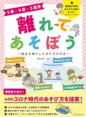 3歳・4歳・5歳児　離れてあそぼう　拠点を増やしたあそびの方法