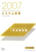 情報処理技術者試験対策書　徹底解説システム管理本試験問題　2007