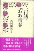 一行詩「ああ青春」