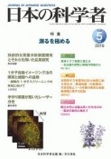 日本の科学者　54－5　2019．5　特集：測るを極める