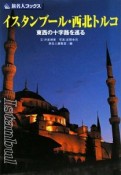 旅名人ブックス　イスタンブール・西北トルコ＜第3版＞