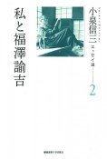 小泉信三エッセイ選　私と福澤諭吉（2）