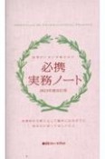 必携実務ノート　2023年度改訂版　現場がいきいき動き出す