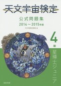 天文宇宙検定　公式問題集　4級　星博士ジュニア　2014〜2015