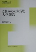 これからの大学と大学選書