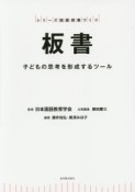 板書　子どもの思考を形成するツール