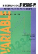 医学的研究のための多変量解析