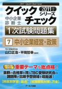 中小企業診断士　1次試験問題集　クイックチェックシリーズ　中小企業経営・政策　2011（7）