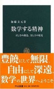 数学する精神