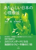 あたらしい日本の心理療法