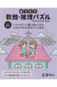 おうちで数独・推理パズル　2023年夏号（6）