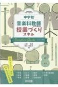 中学校音楽科教師のための授業づくりスキル　コンプリートガイド