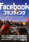 Facebook　ブランディング