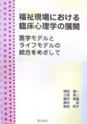 福祉現場における臨床心理学の展開