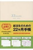 就活性のための22ヶ月手帳〈アイボリー〉　2020．6〜2022．3　22months