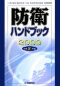 防衛ハンドブック　平成21年