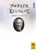 プロティノス「美について」＜大文字版＞