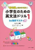 「意味順」だからできる！小学生のための英文法ドリル　be動詞マスター（1）