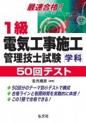 1級　電気工事施工管理技士試験　学科　50回テスト＜第3版＞