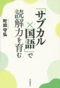 「サブカル×国語」で読解力を育む