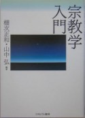 宗教学入門