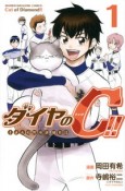 ダイヤのC－キャット－！！　青道高校野球部猫日誌（1）