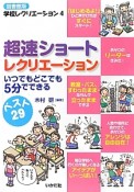 超速ショートレクリエーション＜図書館版＞　学校レクリエーション4