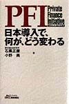 PFI日本導入で、何が、どう変わる