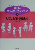 楽しいボディパーカッション　リズムで遊ぼう（1）