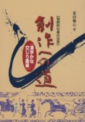 創作への道　漢字かな交じり書編