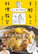 調理のめんどーが吹き飛ぶ！　平野レミのマンガでわかる料理教室