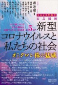 定点観測　新型コロナウイルスと私たちの社会　2022年前半　オミクロン株の猛威