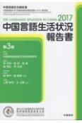 中国言語生活状況報告書　2017（3）