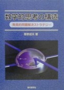 数学的思考の構造　発見的問題解決ストラテジー