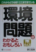 環境問題はわかるとおもしろい