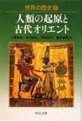 世界の歴史　人類の起原と古代オリエント（1）