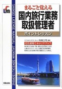 国内旅行業務取扱管理者　ポイントレッスン＜改訂第4版＞