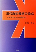 現代政治機構の論点